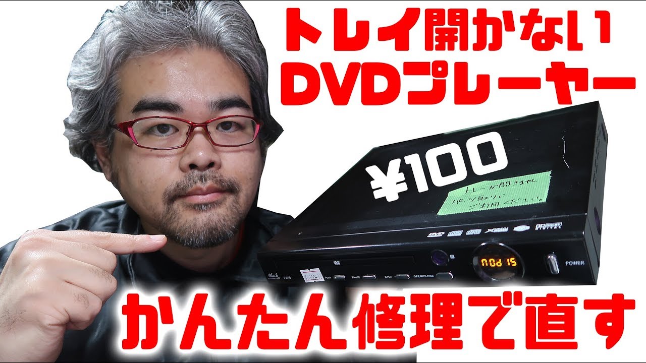 令和初 100円の動作不良dvdプレーヤー修理 Repair Low Priced And Useless Dvd Player Youtube