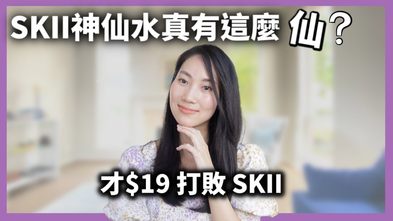 【懷疑人生】 找到比SKII 更厲害平價版 @DrGrace