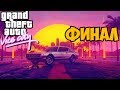 КАК ПРАВИЛЬНО ПРОХОДИТЬ GTA VICE CITY #4 ФИНАЛ