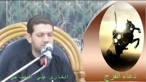 دعاء الفرج بصوت القارئ علي الخفاجي عالي الدقة والحجم]