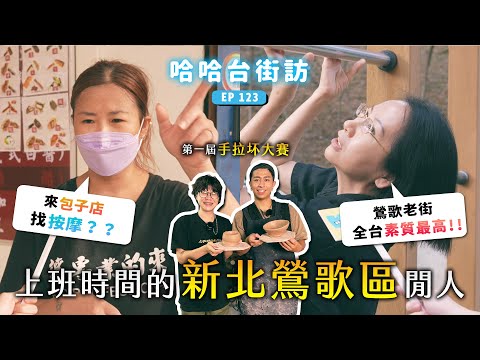 《哈哈台地區的街訪》EP53 - 上班時間的「鶯歌區」閒人。新北還桃園？不會捏陶不是鶯歌人？美縫姐超強存在感！🎤｜哈哈台