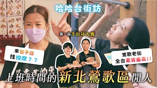 《哈哈台地區的街訪》EP53 - 上班時間的「鶯歌區」閒人。新北還桃園？不會捏陶不是鶯歌人？美縫姐超強存在感！🎤｜哈哈台