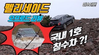 펠리세이드 오프로드 리뷰하다가 침수차만들뻔했습니다(PALISADE OFFROAD TEST)