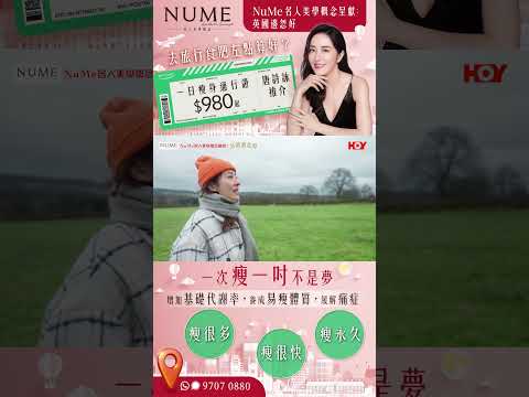 NuMe名人美學概念呈獻：英國邊忽好 ｜睇羊變趕羊 黑面羊黑住塊面走！｜ 唐詩詠 ｜ 英國 ｜ HOY 77