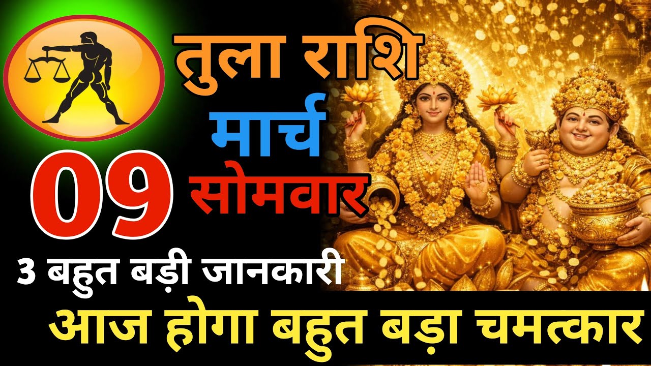 7 बहुत ही बड़े चमत्कार तुला राशि 08 मार्च रविवार अब आपको बहुत बड़ी खुशखबरी मिलेगी #horoscope 