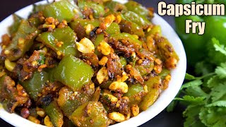 Capsicum Palli Karam |ఎప్పుడుఒకేలా కాకుండా ఇలాచేయండి అందిరికి నచ్చితీరుతుంది| Capsicum Fry In Telugu