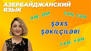 видео: Азербайджанский язык. Урок 4_Местоимения #azeri #russia#learnazerbaijani #education картинка: Азербайджанский язык. Урок 4_Местоимения #azeri #russia#learnazerbaijani #education