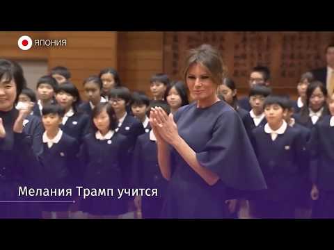 Видео: Мелания Трамп смотрит в Японию