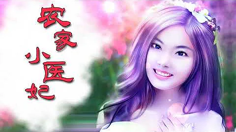 《农家小医妃》言情小说 重生小说 有声小说 完本小说 第14集 调戏？ - 天天要闻