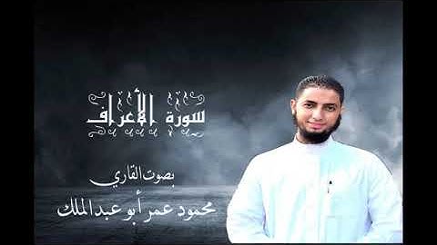 سورة الأعراف بصوت القاري محمود عمر أبو عبد الملك