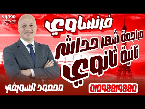 مراجعة شهر نوفمبر فرنساوي تانية ثانوي