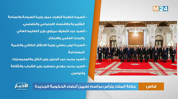 جلالة الملك يترأس مراسم تعيين أعضاء الحكومة الجديدة