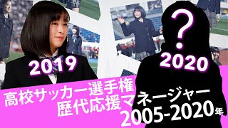 【保存版】高校サッカー選手権応援マネージャー一挙紹介 2005-2020