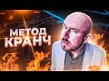 МЕТОД КРАНЧ | Сергей Филиппов | Увеличить продажи