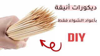 DIY  أفكار رهيبة وسهلة بأعواد الشواء  Recycle barbecue sticks