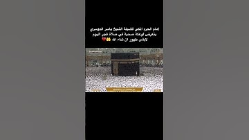 إمام الحرم الشيخ ياسر الدوسري يتعرض لوعكة صحية فجر اليوم 🤲❤️‍🩹 #السعودية #تلاوات #اكسبلور