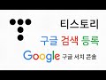 티스토리 구글 웹마스터도구 검색 등록하기 - 구글 서치 콘솔
