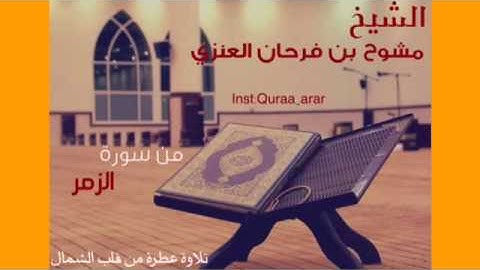 سورة الزمر للقارئ مشوح فرحان العنزي