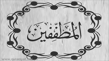 محمد البراك - سورة المطففين - تجويد رائع