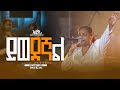 ይወደኛል ዘማሪ ጄሪ Singer Jerry ELROI Worship Night New Ethiopian Live Worship 2025