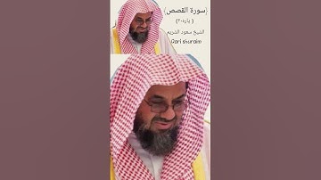 "وحرمنا عليه المراضع من قبل"تلاوه جميله#قصه يوسف عليه السلام#الشيخ سعود الشريم
