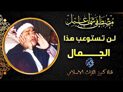 يا الله على هذا التجلي القارئ الأسطوري مصطفى اسماعيل المتعة التي لا تنتهي جودة عالية ᴴᴰ