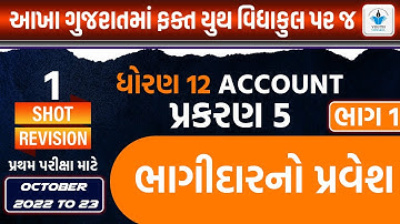 Std 12 Account| Ch 5 ભાગીદારનો પ્રવેશ Part 1 | Full Chapter Revision|By Jemish Dhameliya