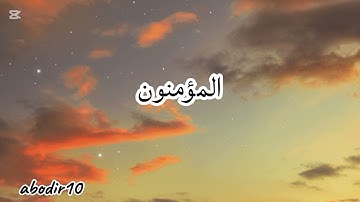 سورة المؤمنون كاملة بصوت الشيخ سعود الشريم 1417 / Surah Al-Mu'minoon  by Sheikh Saud Al-Shuraim