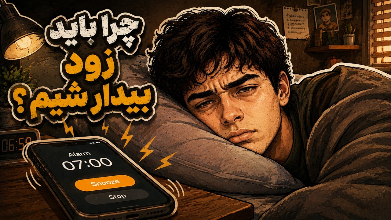چیشد که ما برای مدرسه زود بیدار میشیم؟