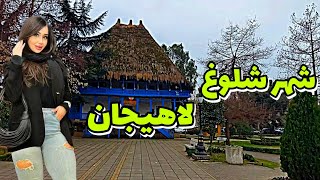 Iran 2024 Walk With Me In Lahijan, North Of Iran Walking Tour Vlog.