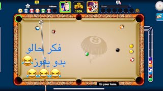 لعبة بلياردو حول العالم | جيم كثير حلوو قدرت فوز على لعيب قوي  | 8 ball pool