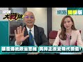 民粹主義正改變價值？川普發言如獨裁者 湯紹成 : 難想像美國淪落至此  #網路獨播 #環球大戰線 #葉思敏 20240506｜#寰宇新聞 @globalnewstw