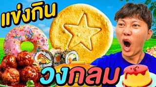 เเข่งกินอาหาร วงกลม 3 ชั่วโมง !! ( วันนี้ผมจะไม่เเพ้… )