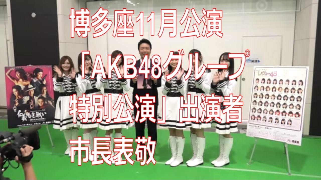 福岡市長高島宗一郎　博多座11月公演「AKB48グループ特別公演」出演者　市長表敬