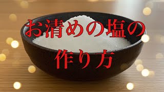 【アラフィフ主婦】お清めの塩の作り方（神社にて）