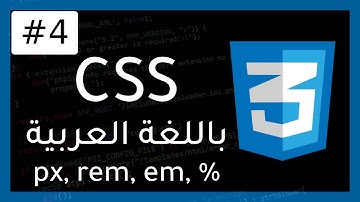 دورة CSS | شرح وحدات القياس (px, rem, em) عند تصميم الصفحة 4#