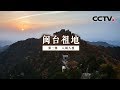 《闽台祖地》第二集 八闽人祖 | CCTV纪录