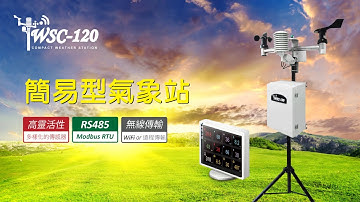 WSC-120 「簡易型氣象站」產品介紹