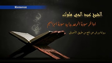 تلاوة عطرة مباركة للشيخ عبد الحي ملوك - اواخر سورة الرعد بداية سورة ابراهيم