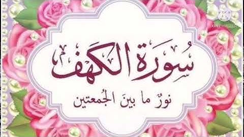 سورة الكهف بصوت القارئ عامر الكاظمي