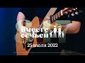 Вместе с семьёй. Ежедневная молитва. Эфир от 25 июля 2022