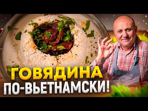 МЯСО просто ТАЕТ во рту! НЕЖНЕЙШАЯ тушеная ГОВЯДИНА по-вьетнамски! РЕЦЕПТ от Ильи Лазерсона