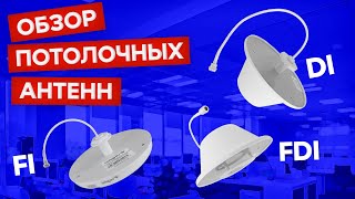 Обзор и сравнение потолочных антенн FI, DI, FDI