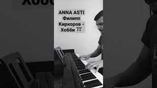 ANNA ASTI, Филипп Киркоров - Хобби 🎶 на пианино 🎹