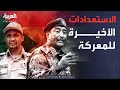 أخبار الصباح معركة كبرى قادمة في السودان والجميع يستعد 