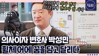 [특종세상][FULL영상] 의사이자 변호사 박성민, 휠체어에 꿈을 담고 달리다｜MBN 230209 방송