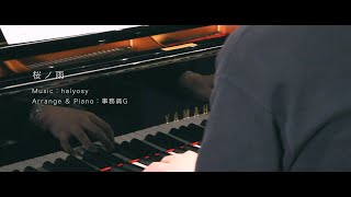 「桜ノ雨」（halyosy）演奏・編曲：事務員G /『事務員Gの名曲タイムトリップ』より