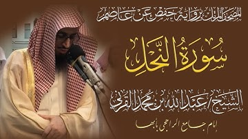 المصحف المرتل الكامل|سورة النحل| القارئ الشيخ عبد الله بن محمد القرني