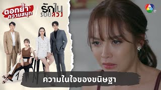 ความในใจของขนิษฐา แกต้องไม่ตายดี ! | ตอกย้ำความสนุก รักในรอยลวง EP.8