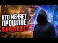 Кто меняет прошлое и будущее? Тайны времени #время #история #тайны #будущее #прошлое